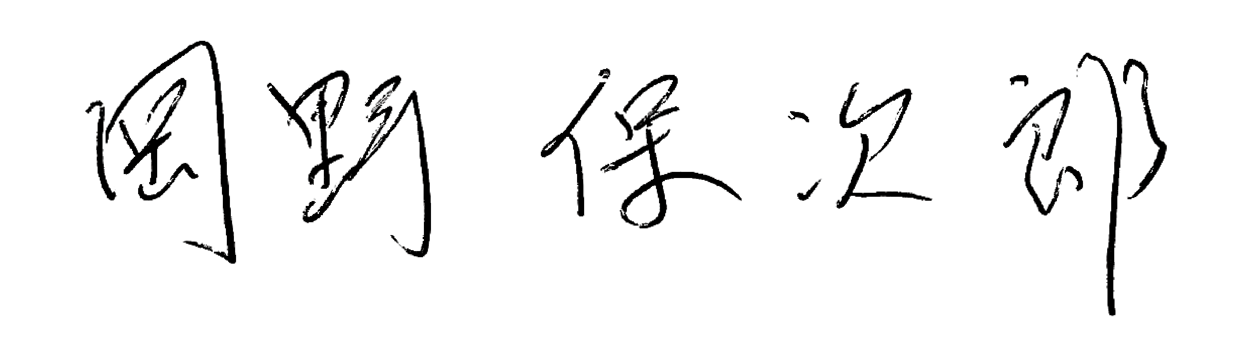 岡野保次郎 サイン